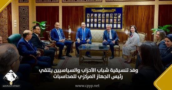 وفد تنسيقية شباب الأحزاب والسياسيين يلتقي رئيس الجهاز المركزي للمحاسبات
