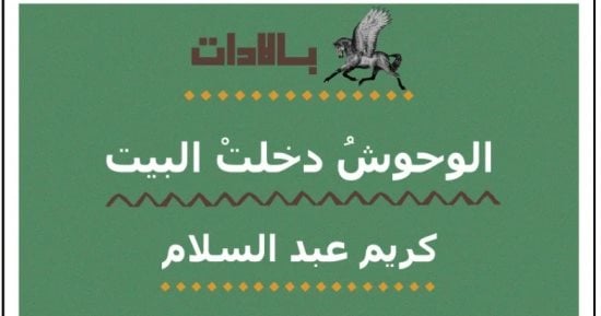 بالادات كريم عبد السلام "الوحوش دخلت البيت".. ندوة وحفل توقيع بالمركز الدولى للكتاب