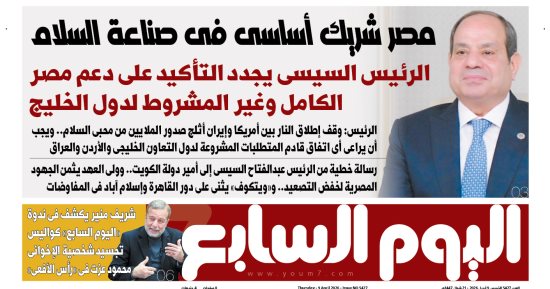 مصر شريك أساسى فى صناعة السلام.. غدا بـ"اليوم السابع"