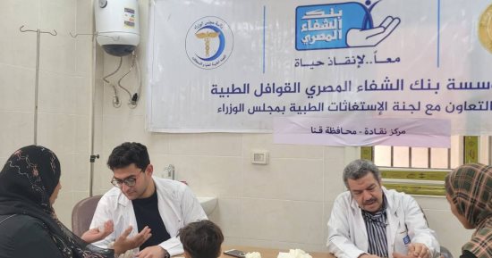 بنك الشفاء المصري عضو التحالف الوطني ينظم قافلة طبية شاملة بمحافظة قنا