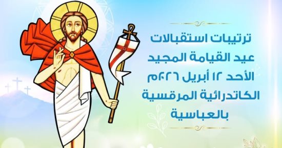 تفاصيل استقبال تهانى عيد القيامة للبابا تواضروس فى الكاتدرائية بالعباسية