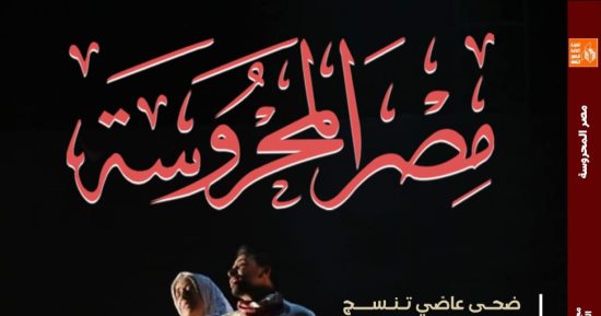غيوم فرنسية وظواهر المسرح الحديث وقضاياه المختلفة في عدد مجلة مصر المحروسة