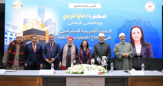 وزيرة التضامن الاجتماعى تفتتح فعاليات البرنامج التدريبى لمشرفى حج الجمعيات الأهلية.. سفر أول أفواج الحجاج إلى المدينة المنورة 8 مايو.. وسائل نقل وإقامة مريحة قريبة من الحرم لتسهيل أداء الفريضة