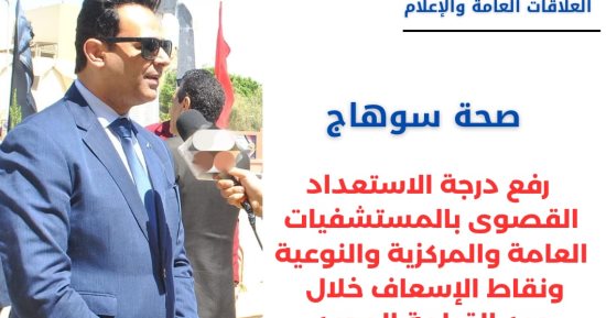 صحة سوهاج: رفع درجة الاستعداد القصوى بالمستشفيات خلال أعياد الربيع