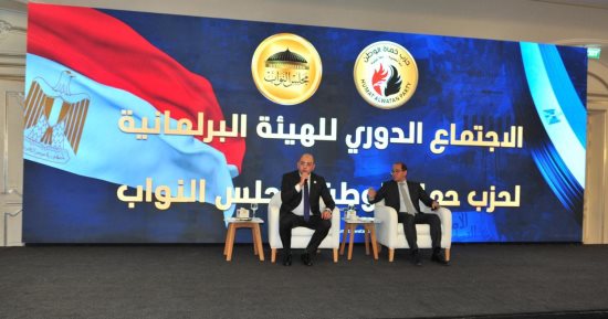 حماة الوطن يعقد الاجتماع الدوري للهيئة البرلمانية بحضور وزير المالية