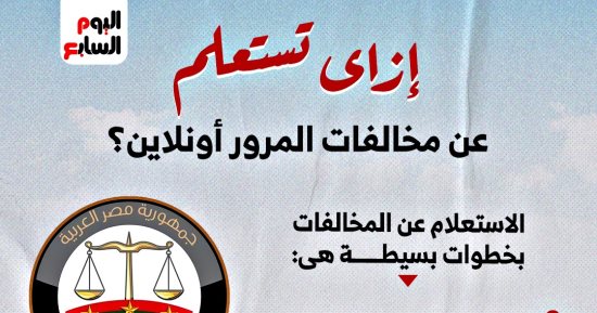 بالخطوات.. اعرف إزاى تتظلم على مخالفات المرور إلكترونيًا من البيت