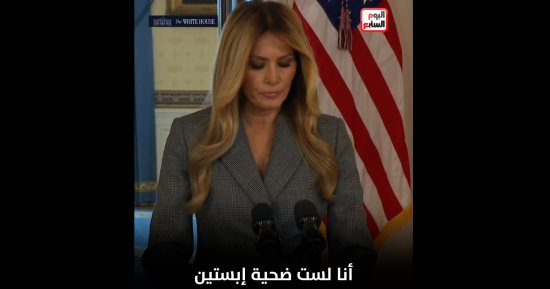 ميلانيا ترامب: أنا مش ضحية لـ"إبستين " وماليش علاقة بيه.. فيديو