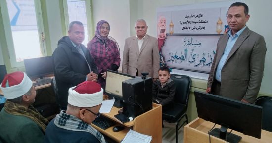 انطلاق تصفيات مسابقة «الأزهرى الصغير» بمنطقة سوهاج الأزهرية