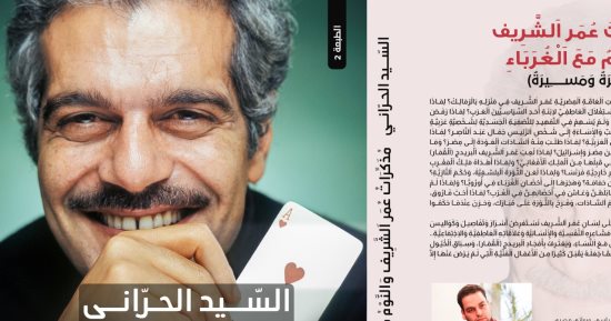 ميلاد عمر الشريف.. كتب تناولت سيرة الفنان العالمى