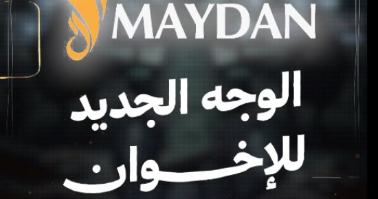 ميدان.. الوجه الجديد للإخوان الإرهابية (فيديو)