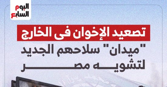 شعارات الإصلاح الكاذبة وذاكرة الإخفاق.. وثيقة المؤتمر الوطنى للإخوان تروج لتطوير الدبلوماسية ورعاية المصريين بالخارج.. وتجربة حكم الجماعة الإرهابية كشفت ارتباكا حادا فى إدارة العلاقات الخارجية وأزمات السيادة