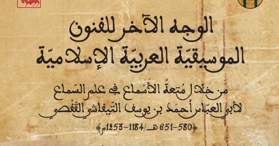 الوجه الآخر للفنون.. كتاب جديد لمحمود قطاط يعيد قراءة التراث الموسيقي