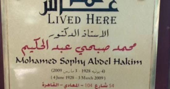 ضمن مشروع عاش هنا.. لافتة باسم محمد صبحى عبد الحكيم فى المعادى