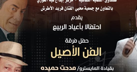 فرقة الفن الأصيل تحيى روائع فريد الأطرش فى قبة الغورى احتفالا بالربيع