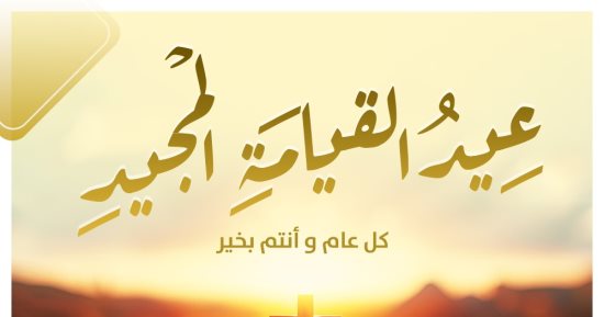 تنسيقية شباب الأحزاب والسياسيين تهنئ الإخوة الأقباط بعيد القيامة المجيد