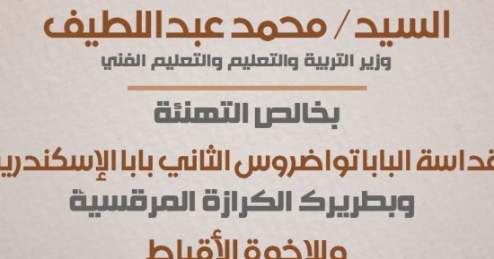 وزير التعليم يهنئى البابا تواضروس بمناسبة حلول عيد القيامة المجيد