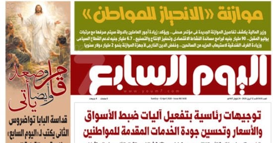 اليوم السابع: موازنة الانحياز للمواطن