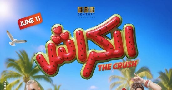 أحمد داود وميرنا جميل يحتفلان بعرض خاص فيلم الكراش اليوم
