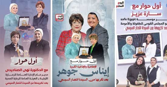 ملهمات مصر وراء كل نجاح حكايـة.. إيناس جوهر: أحب العمل الاجتماعى وأسعى لزيادته بعد التكريم نهى الصناديدى: بناتى أكبر دافع لى.. وكلمة التشجيع بتفرق معايا سارة عزيز: نقدم محتوى مصريًا وليس ترجمة لتجارب أجنبية