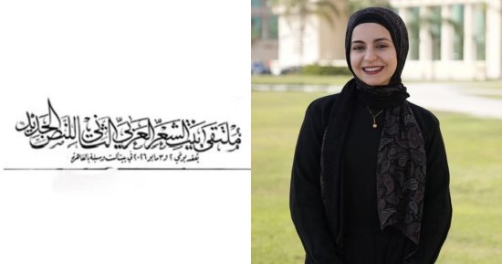لحظة..  قصيدة هدى غازي في ملتقى بيت الشعر العربي