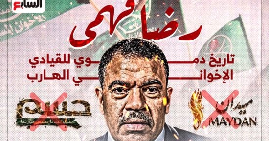 كذاب بدرجة قيادى فى حركة ميدان.. رضا فهمى رئيس حركة ميدان يزعم قيادته لمشروع سياسى ولقاء سابق يفضح أكاذيبه بعد وصفه حسم والجماعات المسلحة بـ«حركات التحرر الوطني».ويُدين نفسه بتغريدة المواجهة الصفرية مع مؤسسات