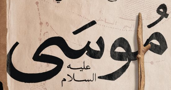 صدر حديثا.. كتاب "موسى عليه السلام وخروج بنى إسرائيل من مصر" لـ ممدوح الدماطي