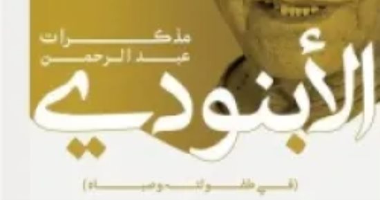 فى ذكرى ميلاده.. كتب ترصد سيرة عبد الرحمن الأبنودى وتكشف ملامح تكوينه