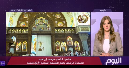 متحدث الكنيسة الأرثوذكسية لـ"اليوم": رسائل البابا تواضروس في عيد القيامة تدعو للسلام