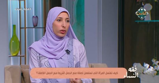 كيف تغتسل المرأة بعد استخدام لاصقة منع الحمل؟.. أمينة الفتوى توضح