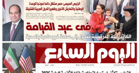 اليوم السابع.. الرئيس السيسى: مصر ستظل دائما نموذجا للوحدة الوطنية