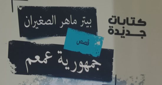 صدور «جمهورية عمعم» لبيتر ماهر الصغيران عن هيئة الكتاب