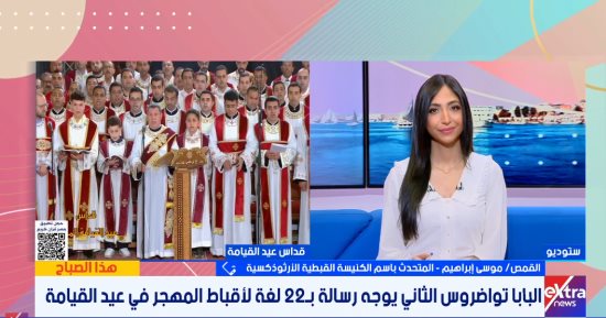 متحدث الكنيسة: رسالة البابا تواضروس فى عيد القيامة إيجابية ركزت على الأمل