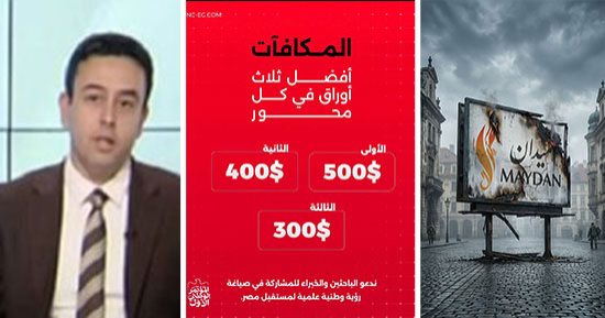 باعترافاتهم.. الدولارات تظهر في مؤتمر ميدان المزعوم.. من أين لك هذا ؟.. تساؤلات حول مصادر التمويل وشبهات الدعم الخارجي لحركة الإخوان بين الجوائز المالية والاتهامات المتصاعدة باستخدام الأموال في نشر الفوضى