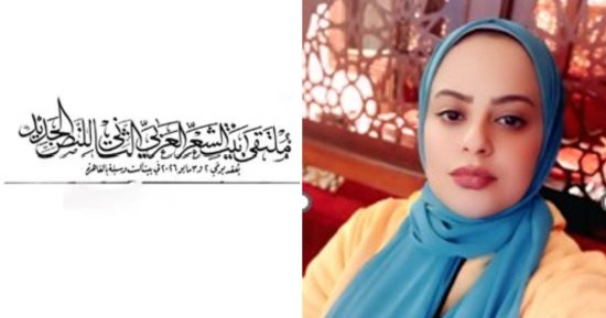 لا مفر من الحياة.. قصيدة أمل الجندى فى ملتقى بيت الشعر العربى