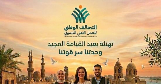 التحالف الوطنى يهنئ الشعب المصرى والإخوة الأقباط بعيد القيامة المجيد