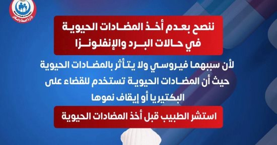 الصحة تحذر من الاستخدام الخاطئ للمضادات الحيوية في حالات البرد والأنفلونزا