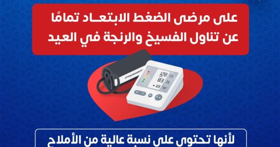 وزارة الصحة تحذر مرضى الضغط من تناول الفسيخ والرنجة فى أعياد الربيع