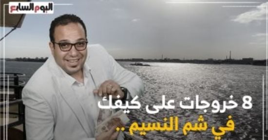 خلي بالك.. أخطر 8 أماكن ممكن تزورهم في فسحة شم النسيم.. فيديو