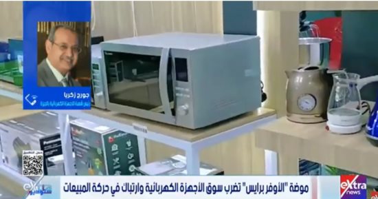 شعبة الأجهزة الكهربائية تنصح: لا تشتروا إلا فى هذا التوقيت