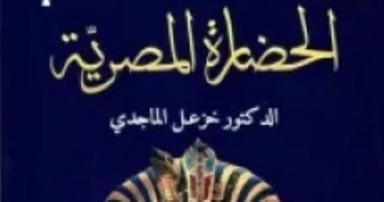 الحضارة المصرية.. كتب عن تاريخ مصر عبر العصور