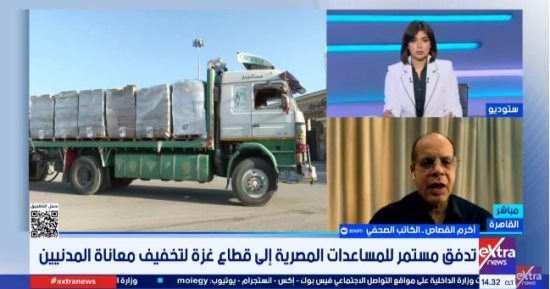 أكرم القصاص: مصر تواصل إدخال المساعدات إلى غزة بخبرة متراكمة رغم التحديات