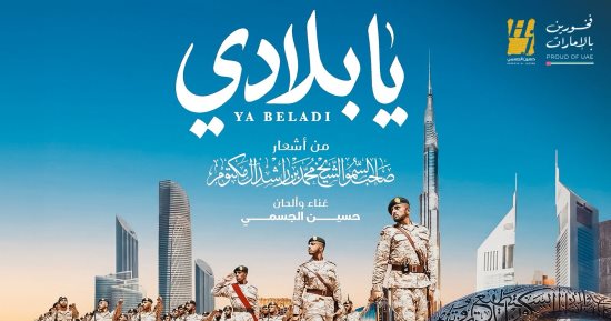 يا بلادى.. حسين الجسمى يطلق أغنية وطنية جديدة للإمارات