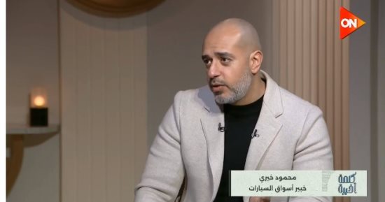 خبير لـ كلمة أخيرة: وفرة المعروض تعيد توازن أسعار السيارات في مصر