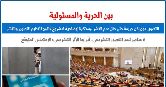 التصوير بدون إذن جريمة حتى لو لم يتم النشر.. برلمانى