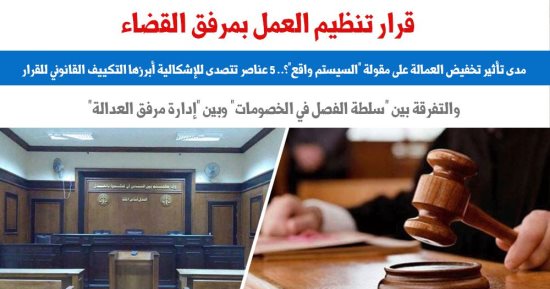 قرار تنظيم العمل بمرفق القضاء.. 5 عناصر لتنظيم العمل