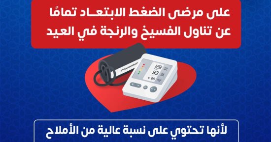 وزارة الصحة توجّه نصائح مهمة لتناول الفسيخ والرنجة بأمان خلال شم النسيم