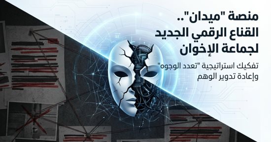 شعارات الديمقراطية وذاكرة الإقصاء.. الجماعة الإرهابية بين شعارات التغيير وذاكرة العنف.. ازدواجية خطاب حركة ميدان الإخوانية بين الترويج للتعددية ومحاولات إعادة تقديم نفسها بصورة جديدة رغم سجل الصدام والعنف