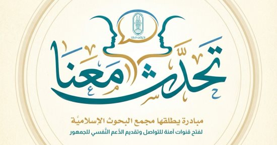 مجمع البحوث الإسلامية يطلق مبادرة (تحدث معنا) لفتح قنوات آمنة لتقديم الدعم النفسى
