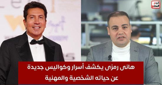هانى رمزى لـ"اليوم السابع": الحمد لله على نعمة مصر والشعب الأمريكى بيغلى بسبب الأسعار وسياسة ترامب و9 مليون متظاهر فى الشارع.. أحضر لفيلم غبى منه فيه2 والكلمة الحلوة بتصنع المعجزات وهذا ما لمسته بعد رحيل أمى