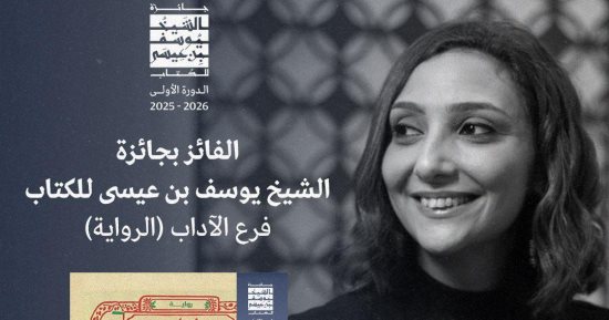 بيت الجاز لـ نورا ناجى تفوز بجائزة الشيخ يوسف بن عيسى للرواية